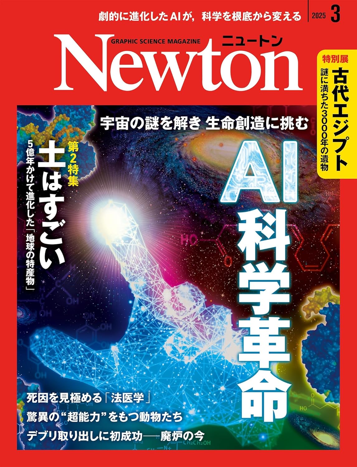『Newton 2025年3月号』