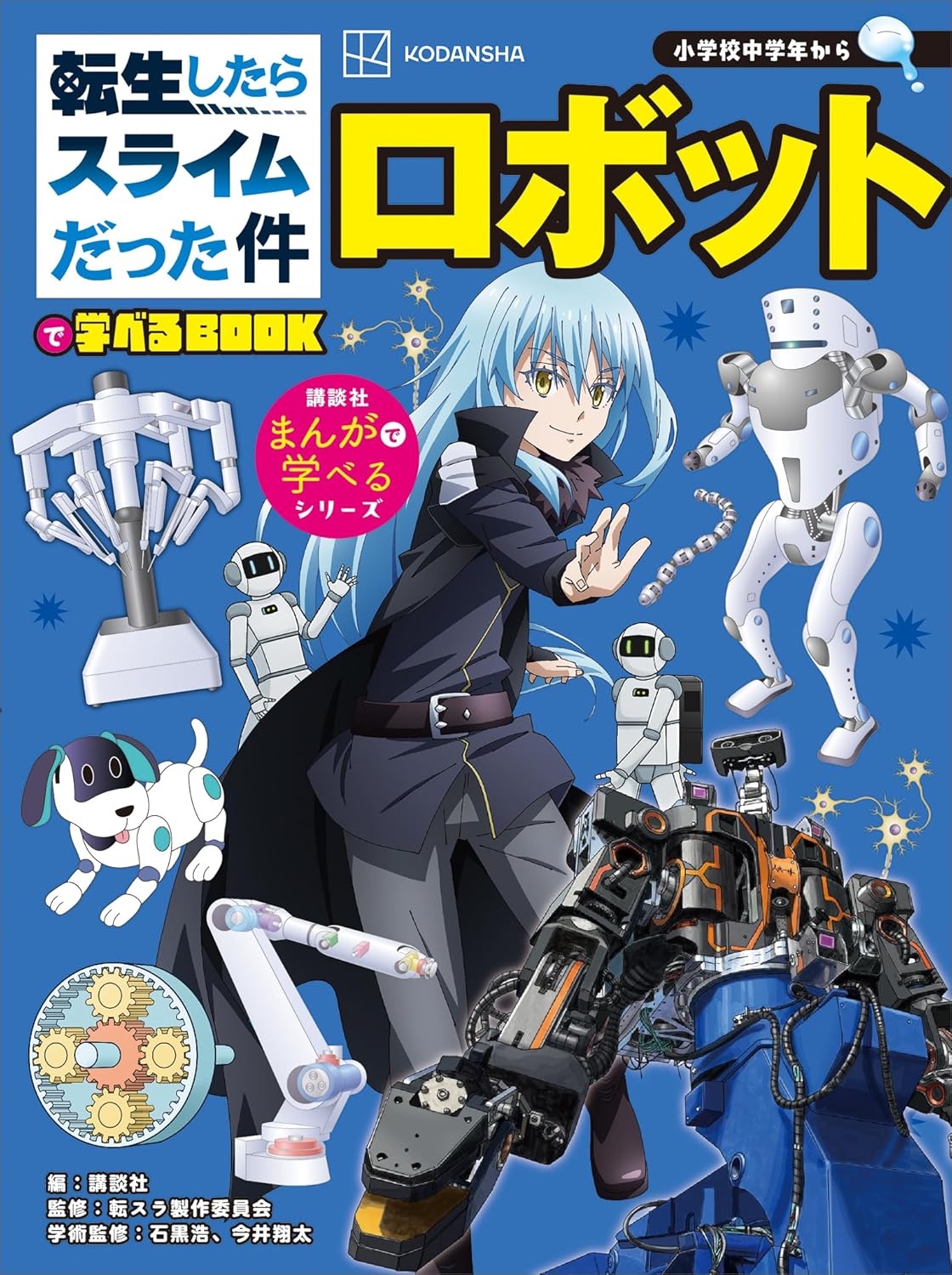 『転生したらスライムだった件で学べるＢＯＯＫ ロボット